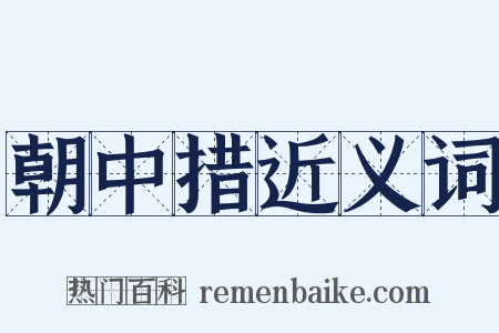 朝中措近义词是什么意思的图片